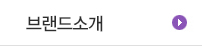 브랜드소개