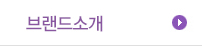 브랜드소개