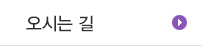 오시는길