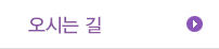 오시는길