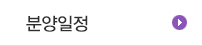 분양일정
