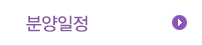 분양일정