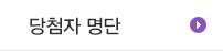 당첨자명단