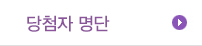 당첨자명단