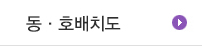 동·호배치도