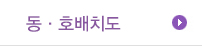 동·호배치도