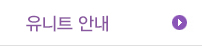 유니트 안내