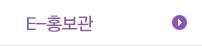 E-홍보관
