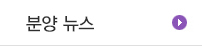 분양뉴스