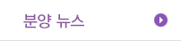 분양뉴스