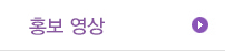 홍보 영상