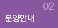 분양안내