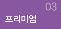 프리미엄